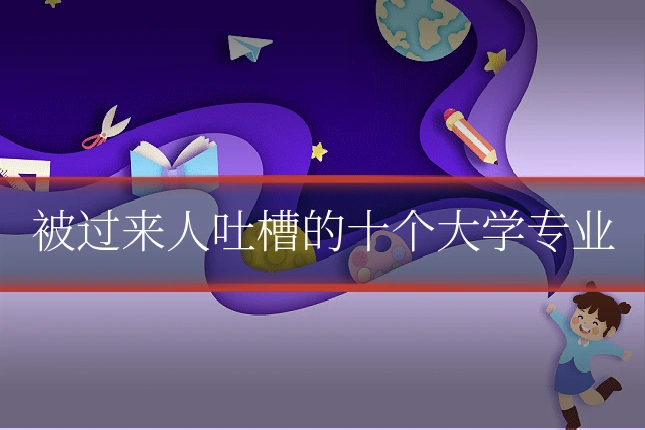 被过来人吐槽的十个大学专业