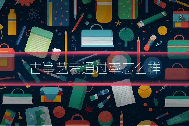 古筝艺考通过率怎么样