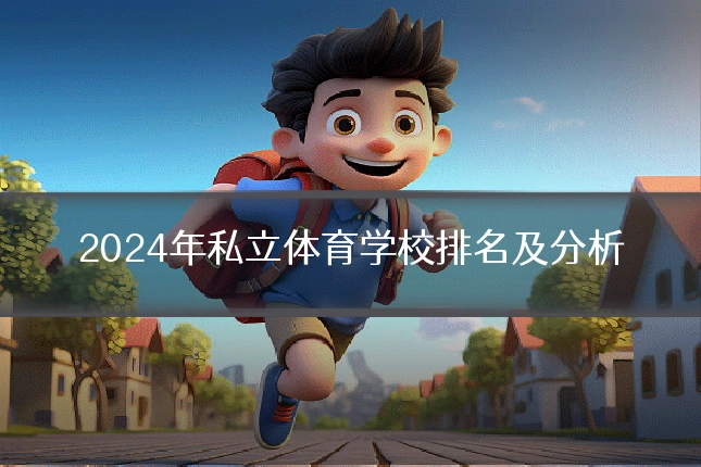 2024年私立体育学校排名及分析