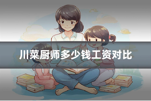 川菜厨师多少钱工资对比