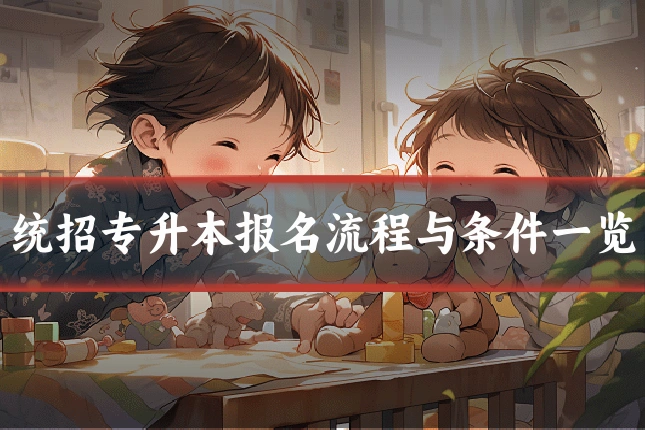 统招专升本报名流程与条件一览