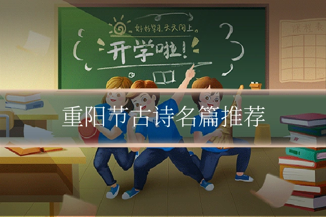 重阳节古诗名篇推荐
