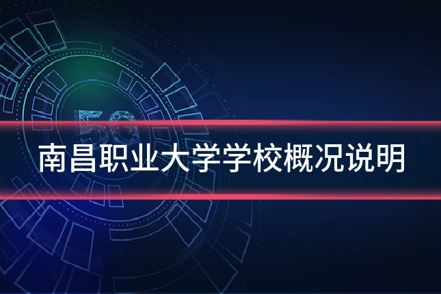 南昌职业大学学校概况说明