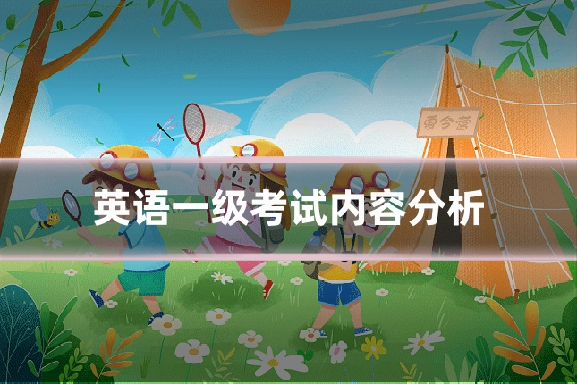 英语一级考试内容分析