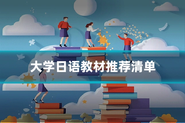 大学日语教材推荐清单