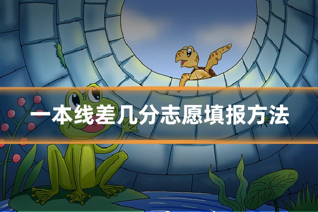 一本线差几分志愿填报方法