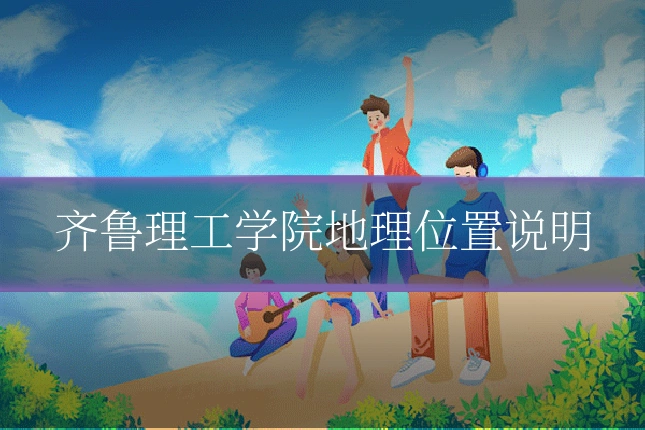 齐鲁理工学院地理位置说明