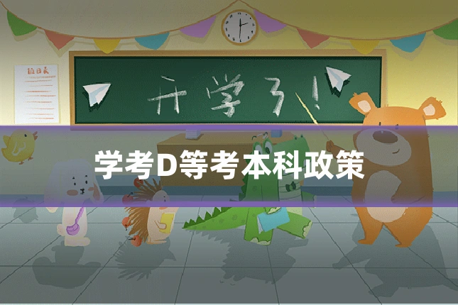 学考D等考本科政策