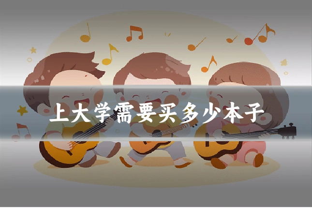 上大学需要买多少本子