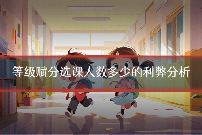 等级赋分选课人数多少的利弊分析