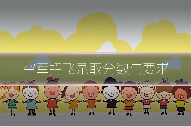 空军招飞录取分数与要求