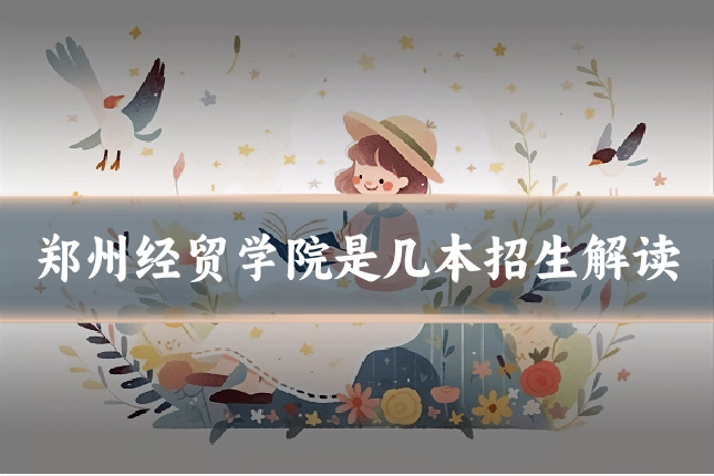 郑州经贸学院是几本招生解读