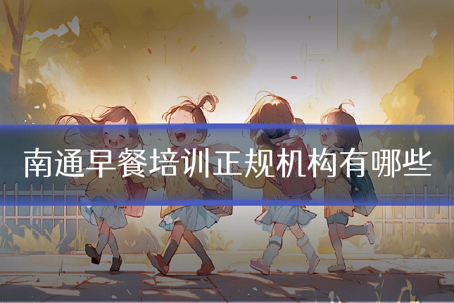南通早餐培训正规机构有哪些