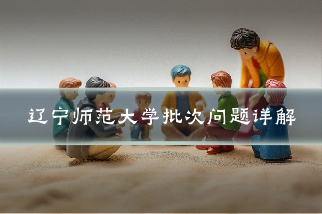 辽宁师范大学批次问题详解