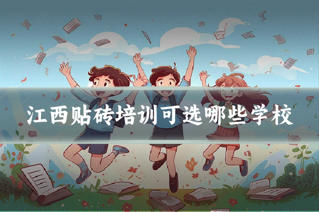 江西贴砖培训可选哪些学校