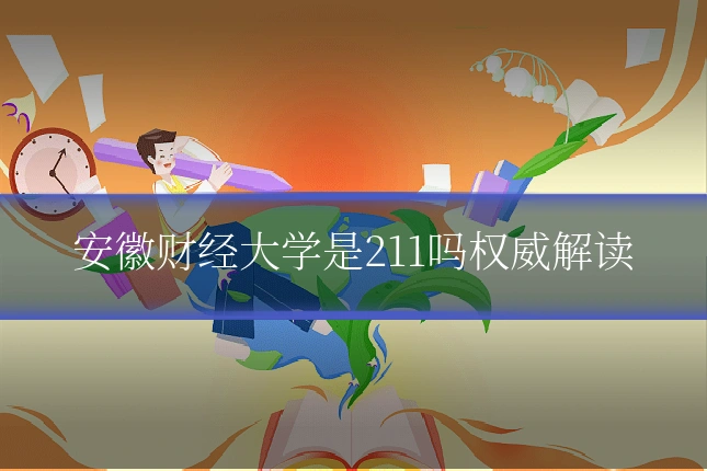 安徽财经大学是211吗权威解读