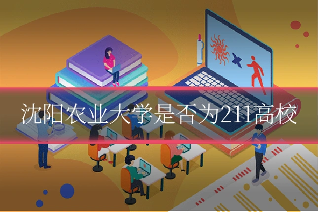 沈阳农业大学是否为211高校