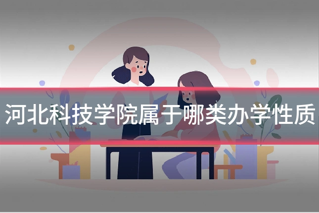 河北科技学院属于哪类办学性质