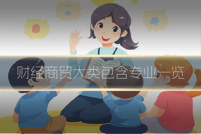 财经商贸大类包含专业一览