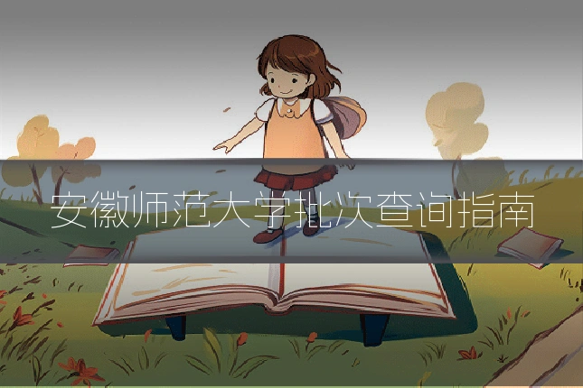 安徽师范大学批次查询指南