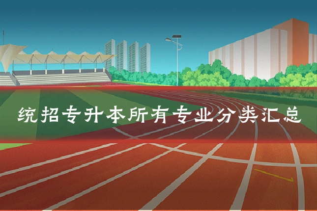 统招专升本所有专业分类汇总