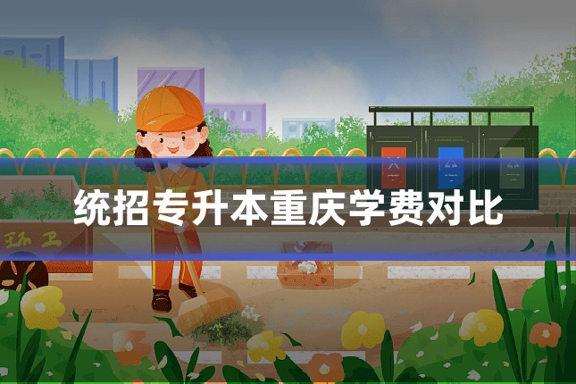 统招专升本重庆学费对比