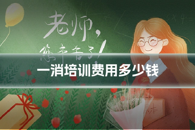一消培训费用多少钱
