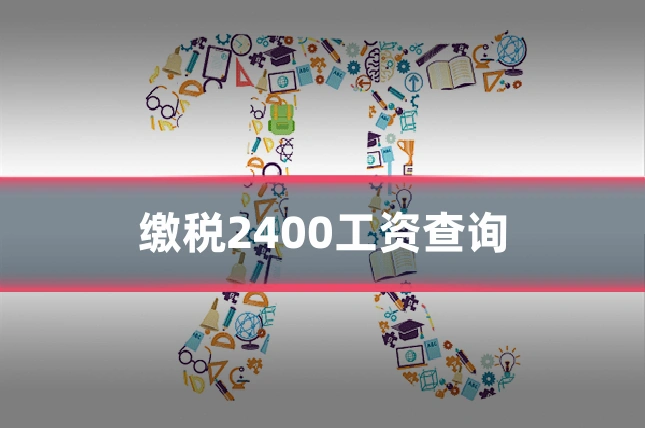 缴税2400工资查询