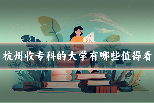 杭州收专科的大学有哪些值得看