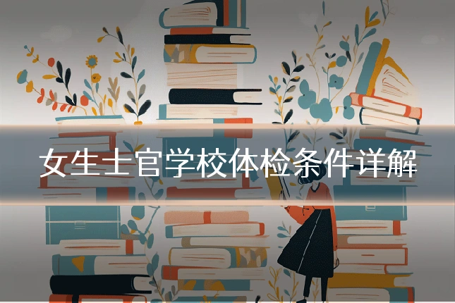女生士官学校体检条件详解