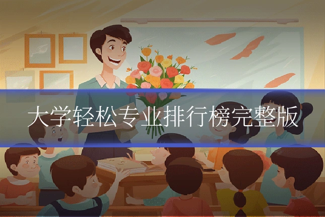 大学轻松专业排行榜完整版
