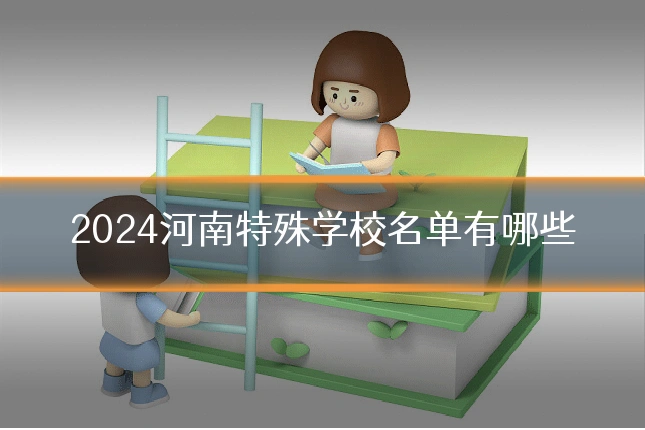 2024河南特殊学校名单有哪些