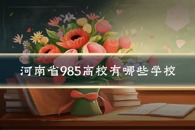 河南省985高校有哪些学校