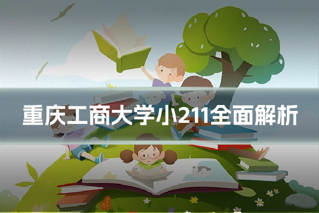 重庆工商大学小211全面解析
