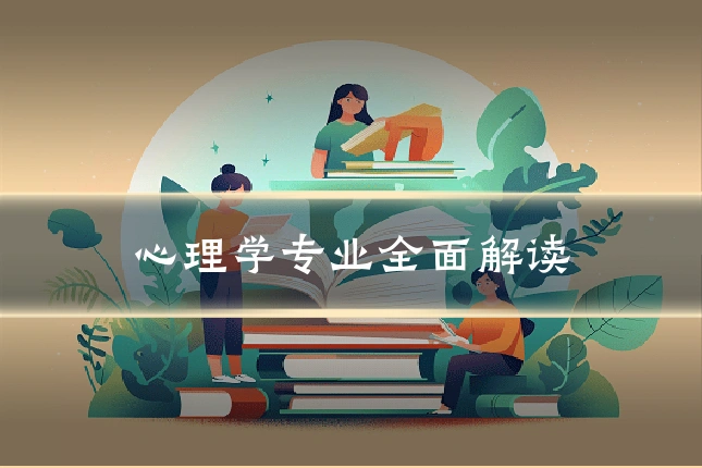 心理学专业全面解读