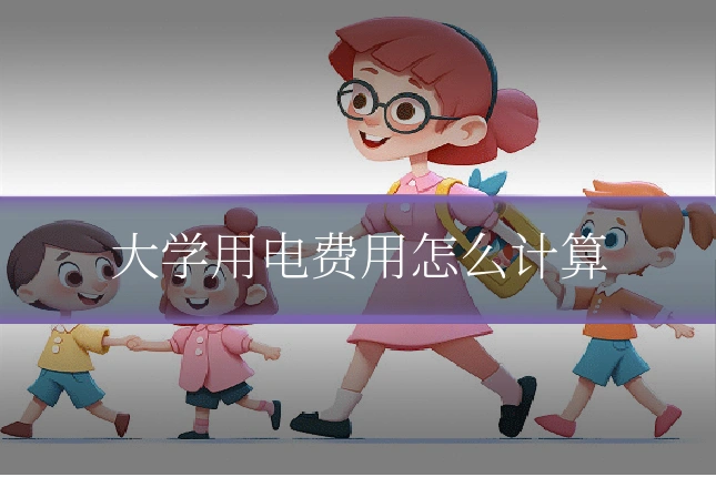 大学用电费用怎么计算