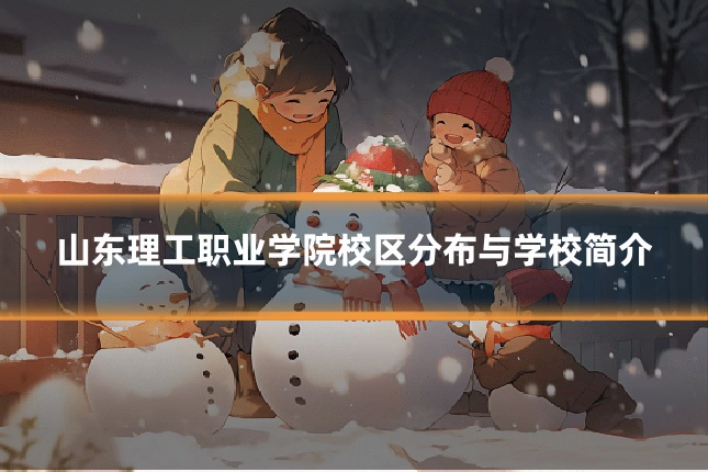 山东理工职业学院校区分布与学校简介