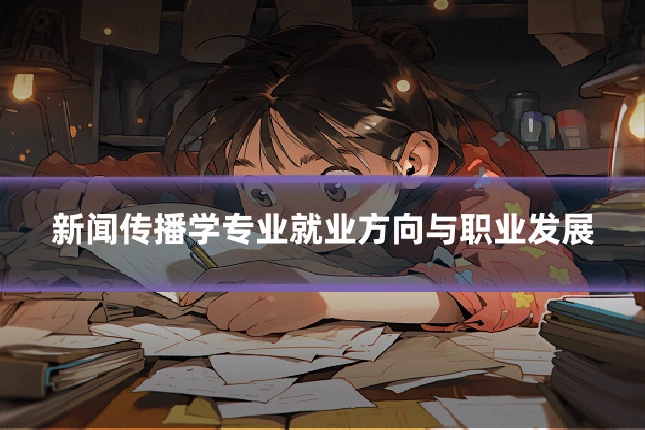 新闻传播学专业就业方向与职业发展
