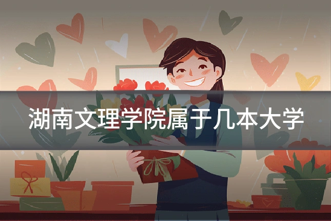 湖南文理学院属于几本大学