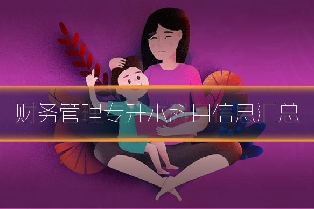 财务管理专升本科目信息汇总