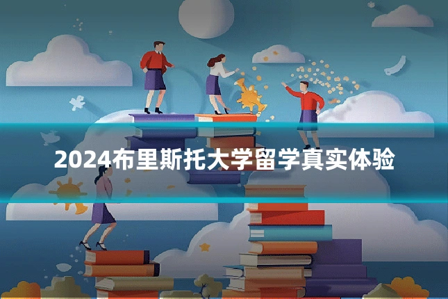 2024布里斯托大学留学真实体验