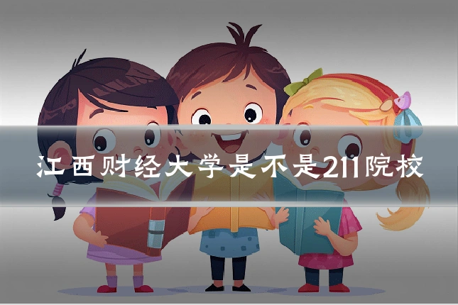 江西财经大学是不是211院校
