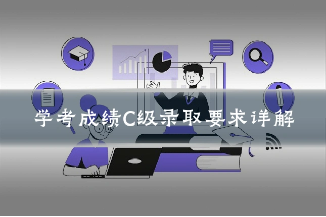 学考成绩C级录取要求详解