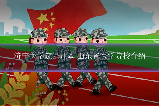 济宁医学院是几本 山东省医学院校介绍