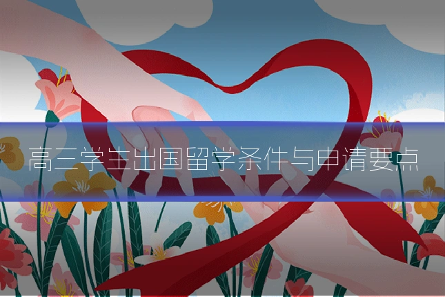 高三学生出国留学条件与申请要点