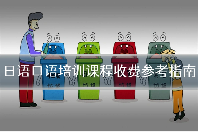日语口语培训课程收费参考指南