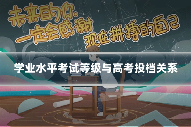 学业水平考试等级与高考投档关系