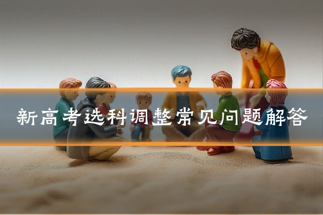 新高考选科调整常见问题解答