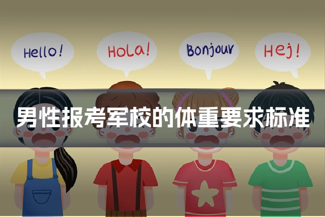 男性报考军校的体重要求标准