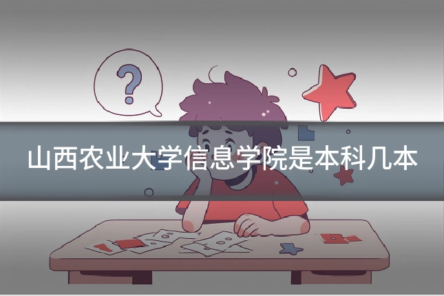 山西农业大学信息学院是本科几本